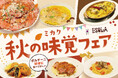 【秋の味覚を堪能】ワインビュッフェ「ESOLA」にて10月1日(水)より『秋の味覚フェア』を開催