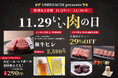 年に一度の『いい肉の日』はUSHIHACHI（ウシハチ）へ！11月29日（土）・30日（日）の2日間限定でお得なキャンペーンを開催