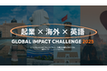 PLUS IMPACT社、大学生向け国内/海外インターンシッププログラム「GLOBAL IMPACT CHALLENGE 2025」の募集開始 〜1/31応募締切