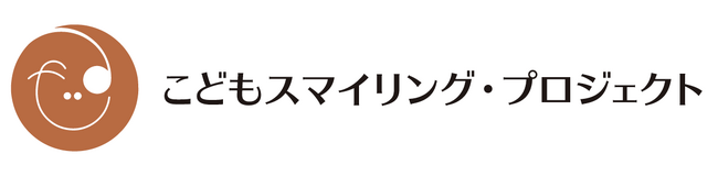 こどもスマイリング・プロジェクト