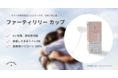 【 fermata 】オランダ発の妊活フェムテック、子宮口キャップ『ファーティリリー カップ』を医療機器として国内販売スタート