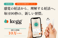 米国で約10万人が利用！「排卵日は最大10日ズレる」- 妊活の常識を変えるデバイス「kegg（ケグ）」日本初上陸