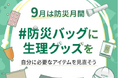 水と食料は「3日分」。生理用品は、何日分ですか？
