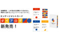 組織に“語り合える関係”を。心理的安全性を育む対話カード『エンゲージメントカード ダイアログ』、8月19日 新発売