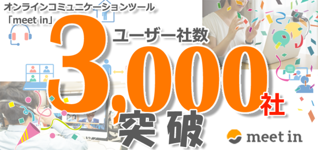 オンラインコミュニケーションツール『meet in』ユーザー社数3,000社 突破