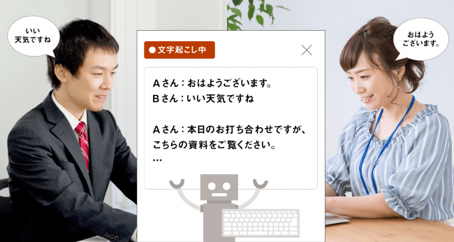 リアルタイム文字起こし機能