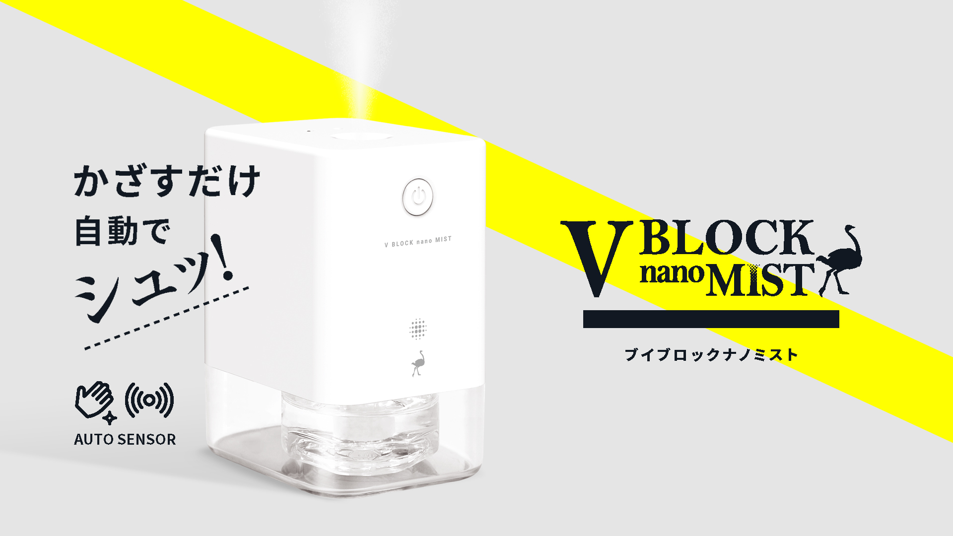 感染対策 非接触型の抗菌 除菌ナノミストディスペンサー V Block Nano Mist 発売 株式会社ジールコスメティックスのプレスリリース