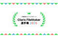 全国アプリ開発コンテスト「Claris FileMaker 選手権 2025」作品募集開始 : 一般・学生部門で7月7日より受付