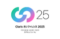 Claris カンファレンス 2025、事前登録を開始 ーーローコード × AI 活用や DX 推進に役立つ多彩なセッションを公開