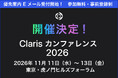 AI とローコードで現場の業務変革を加速！「Claris カンファレンス 2026」11月11日から虎ノ門ヒルズフォーラムで開催