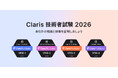 「Claris FileMaker 技術者試験 2026」をピアソンで提供開始