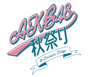 アイドル 百貨店 異色のコラボ 限定ムービーやトレカも 初開催 ａｋｂ４８秋祭り 株式会社大丸松坂屋百貨店のプレスリリース