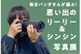 上野動物園の「リーリー」「シンシン」に13年分の“ダイスキ”を伝える3週間「ダイスキ リーリー!シンシン!」