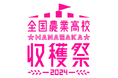 高校生が自ら販売!全国の農業高等学校46校が参加!全国農業高校HANASAKA収穫祭2024