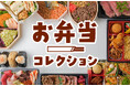 豪華!限定!有名ロケ弁!行楽シーズンにぴったりなお弁当が大集合「お弁当コレクション」を初開催!