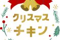 チキン、ケーキ、変わり種も!?平日クリスマスにぴったりなグルメを特集 「クリスマスグルメ2024」
