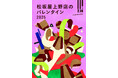 今年は“会場で楽しむ”がキーワード!湯島の喫茶の名店やアールグレイ専門店のチョコレートスイーツが初登場♪「松坂屋上野店のバレンタイン2025」