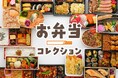 GW明けのパワーチャージに!気分の上がる推し弁、ロケ弁が大集結「第2回 お弁当コレクション」