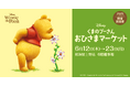 2025年ニューバージョンが関東初開催!約800点のグッズが大集合 ディズニー「くまのプーさん」おひさまマーケット