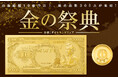 純金製“聖徳太子”壱万円札が登場!羽根つき1円硬貨や1gインゴット(デザイン)にも注目!「金の祭典」