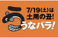 今年の土用の丑の日は7月19日(土)!約30種類のうなぎメニューが登場!松坂屋上野店「うなパラ!2025」