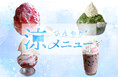 今年の夏は長~い!かき氷からパフェまで暑い夏にぴったりのメニューを大特集「ひんやり涼メニュー」