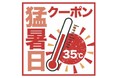 35度以上で100円オトク始めます 初!猛暑日クーポン プレゼント