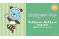 松坂屋上野店初開催!パンダにおきがえしたぼのぼのが登場!限定グッズやフォトスポットも 「ぼのぼのマーケット in UENO」