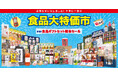 物価高&値上げの夏に効く名物催事!進化系まとめ買いと麺特集に注目「食品大特価市&食品ギフトセット解体セール」