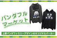 オリジナルパンダグッズをオンラインで販売!第4弾は上野パンダファミリーデザインの『オリジナルパーカー』 オンライン企画「パンダフルマーケット」