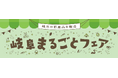 テーマは秋の味覚“栗菓子”!岐阜の県産品販売会を松坂屋上野店で初開催「岐阜まるごとフェア」