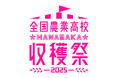 高校生が自ら販売！全国の農業高等学校４５校が参加！　全国農業高校ＨＡＮＡＳＡＫＡ収穫祭２０２５