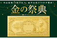 昭和１００年を目前に、純金製・聖徳太子札が再び登場 相場上昇なのは金だけじゃない！？高騰中のプラチナにも大注目！「金の祭典」