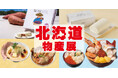 連日大盛況！松坂屋上野店一番人気の北海道グルメ催事の後半戦「年末特別企画 北海道物産展」後半