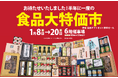 ２０２６年も物価高！？新年“初”節約は箱物ギフトやコスパ・タイパ抜群商品に注目「食品大特価市＆食品ギフトセット解体セール」