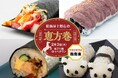 今年の恵方は南南東！「豪華」「う米（まい）」「パンダ」恵方巻が登場　『松坂屋上野店の恵方巻２０２６』