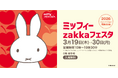 ２０２６年ニューバージョンが関東初開催！１,０００点以上のグッズが大集合　「ミッフィーｚａｋｋａフェスタ」
