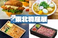 三陸王国『イカ王子』のタラフライが登場！東北の“うまい！”が上野に大集合「東北物産展」