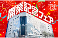４月５日は松坂屋上野店の開業記念日！日頃の感謝を込めて「開業記念フェア」を開催いたします