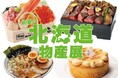６６店舗の北海道グルメが集結！東京・上野で旅費をかけずに旅行気分を味わえる１５日間『初夏の北海道物産展』