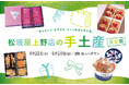 “もらって嬉しい”が集結！　帰省・ご挨拶シーズンに向けた手土産決定版を特集　「松坂屋上野店の手土産　決定版」