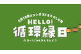 ５月１０日は「コンポストをたのしむ日」学んで・触れて・楽しむ循環型体験イベント『ＨＥＬＬＯ！循環縁日』を初開催
