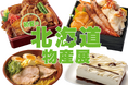 物価高のＧＷは東京・上野で北海道グルメ旅を♪４／３０（木）から後半戦が始まります！『初夏の北海道物産展』後半
