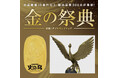 ９９０万円の「火の鳥オブジェ」が初登場！出品総額１５億円以上、総出品数３００点の金製品が大集結『金の祭典』