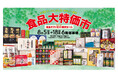 “酷暑＆物価高”ダブルパンチの夏にお買い得食品で生活応援！『食品大特価市＆食品ギフトセット解体セール』