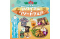 物価高で旅行控えの夏!? 南国の“おいしい”と“楽しい”が上野に大集合　第６回 『ハワイアン＆リゾートフェア』