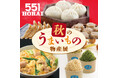 〈５５１ ＨＯＲＡＩ〉〈玉出 木村家〉〈支那そばや〉が登場！年に１回、全国の“うまいもの”が東京・上野に大集結「秋のうまいもの物産展」