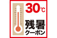 残暑が続く９月、３０℃以上でお得！　全館で『残暑クーポン』を実施