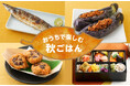 秋の味覚をもっとおいしく。偏愛店長が選ぶ“秋ごはんの名脇役”調味料も初特集『おうちで楽しむ秋ごはん』