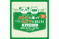 東京メトロ×松坂屋上野店　「メトロに乗ってエコフに行こう！キャンペーン」を実施します